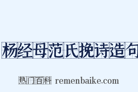 杨经母范氏挽诗造句是什么意思的图片